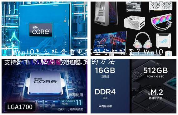 Win10怎么样查看电脑型号和配置？Win10查看电脑型号和配置的方法