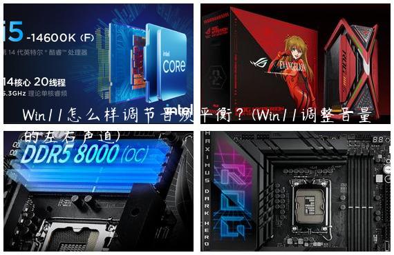Win11怎么样调节音频平衡？(Win11调整音量的左右声道)