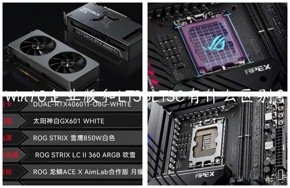 Win10企业版和LTSBLTSC有什么区别？