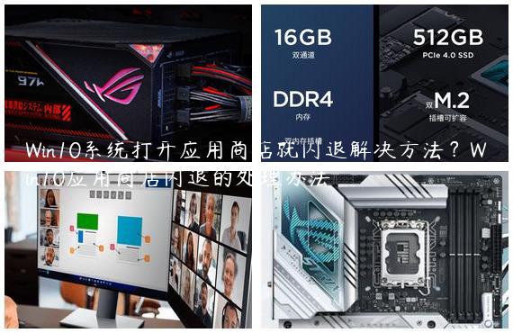 Win10系统打开应用商店就闪退解决方法？Win10应用商店闪退的处理办法