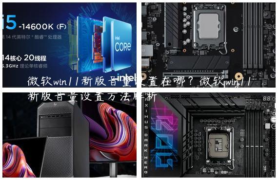 微软win11新版音量设置在哪？微软win11新版音量设置方法解析