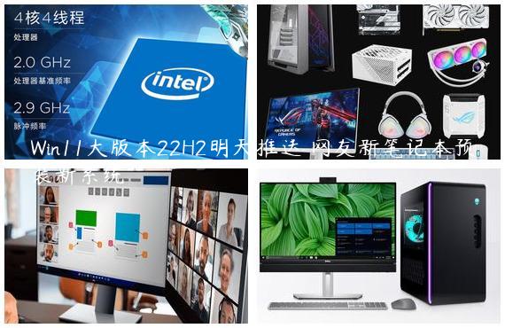 Win11大版本22H2明天推送 网友新笔记本预装新系统