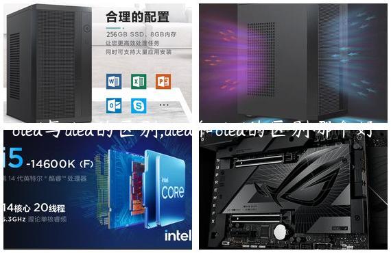 oled与uled的区别,uled和oled的区别哪个好