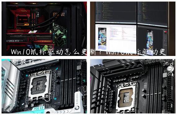 Win10鼠标驱动怎么更新？Win10鼠标驱动更新教程