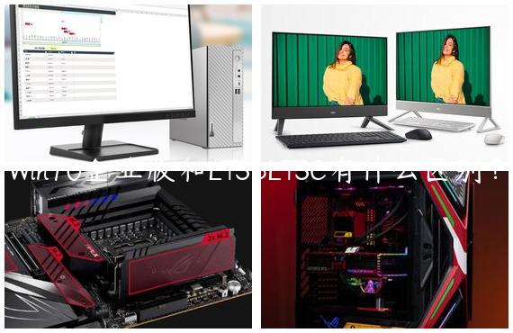 Win10企业版和LTSBLTSC有什么区别？