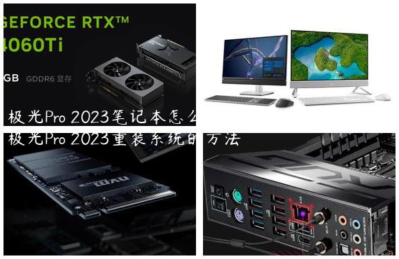 极光Pro 2023笔记本怎么样重装系统？机械革命极光Pro 2023重装系统的方法