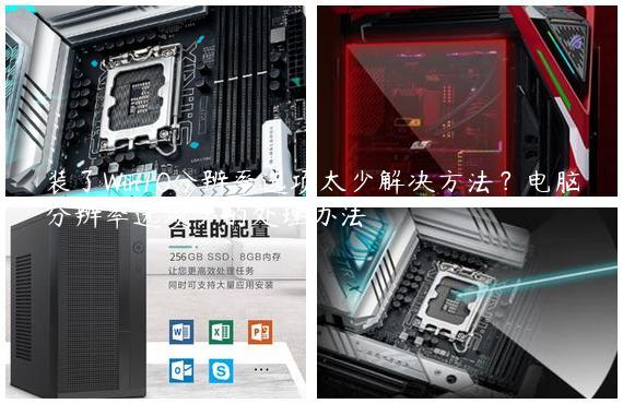 装了Win10分辨率选项太少解决方法？电脑分辨率选项少的处理办法