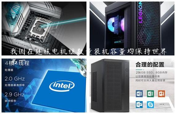我国在建核电机组数量装机容量均保持世界第一