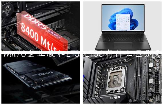 Win10企业版和LTSBLTSC有什么区别？