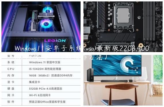 Windows11安卓子系统(wsa)最新版2208.40000.4.0发布！（附操作方法）