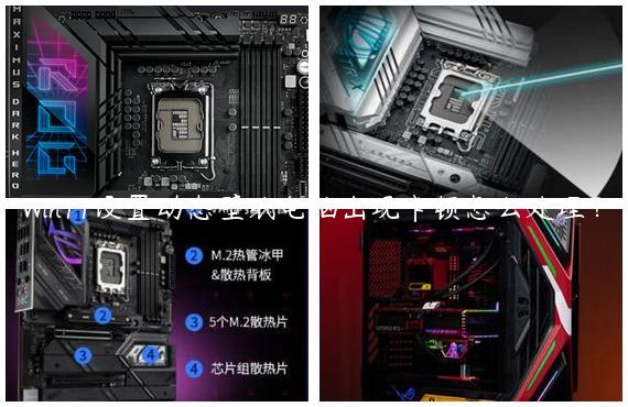 Win11设置动态壁纸电脑出现卡顿怎么处理？