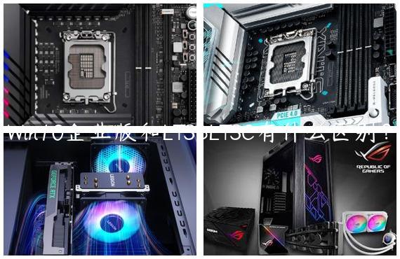Win10企业版和LTSBLTSC有什么区别？