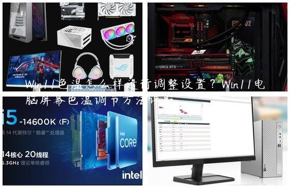 Win11色温怎么样进行调整设置？Win11电脑屏幕色温调节方法详解