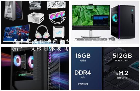 惠普推出轻薄商务利器 EliteBook 635 Aero G11，仅限日本发售