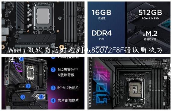 Win11微软商店时遇到0x80072F8F错误解决方法？