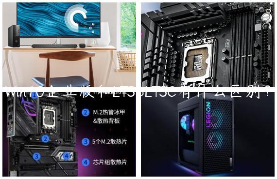 Win10企业版和LTSBLTSC有什么区别？
