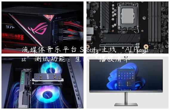 流媒体音乐平台 Spotify 上线“AI Playlist”测试功能：生成“播放清单