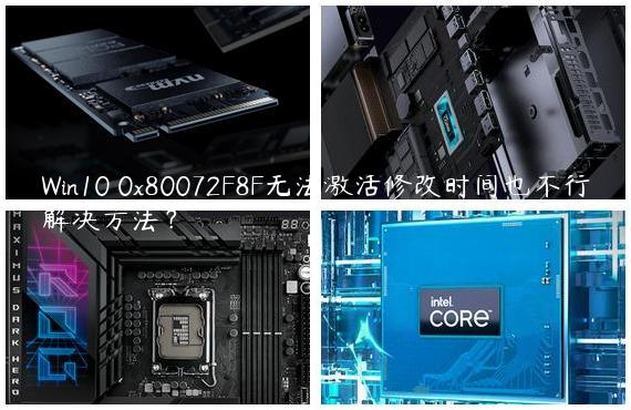 Win10 0x80072F8F无法激活修改时间也不行解决方法？