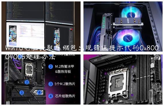 Win10电脑提取压缩包出现错误提示代码0x80004005处理办法