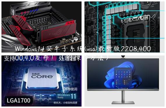Windows11安卓子系统(wsa)最新版2208.40000.4.0发布！（附操作方法）