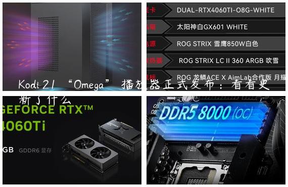 Kodi 21 “Omega” 播放器正式发布：看看更新了什么