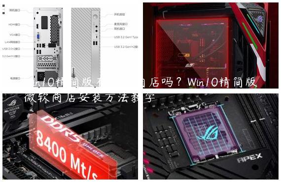 Win10精简版有微软商店吗？Win10精简版微软商店安装方法教学