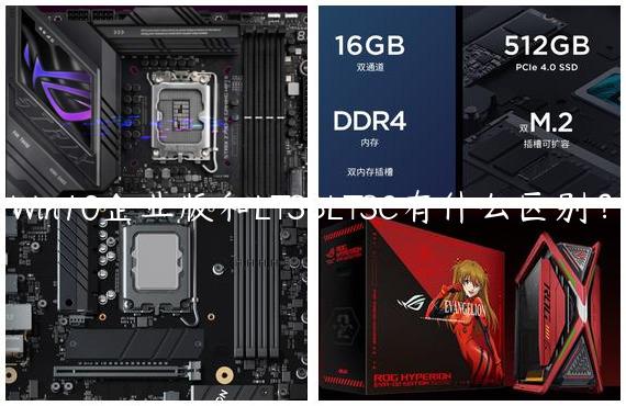 Win10企业版和LTSBLTSC有什么区别？