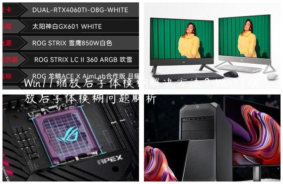 Win11缩放后字体模糊解决方法？Win11缩放后字体模糊问题解析