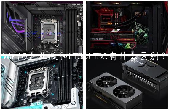 Win10企业版和LTSBLTSC有什么区别？