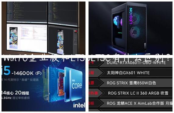 Win10企业版和LTSBLTSC有什么区别？
