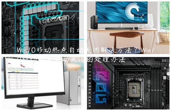 Win10移动热点自动关闭解决方法？Win10移动热点自动关闭的处理办法