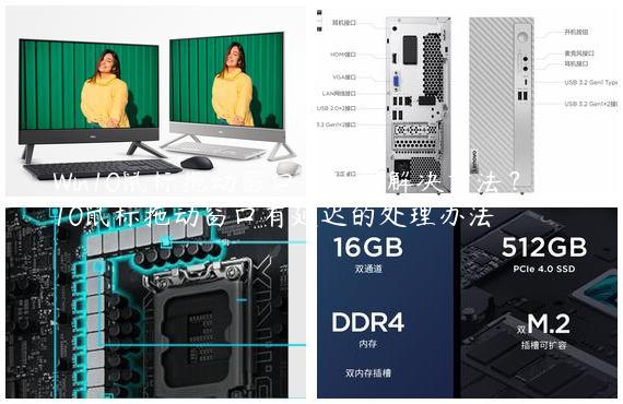 Win10鼠标拖动窗口有延迟解决方法？Win10鼠标拖动窗口有延迟的处理办法