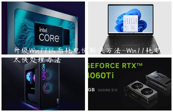 升级Win11以后耗电快解决方法-Win11耗电太快处理办法