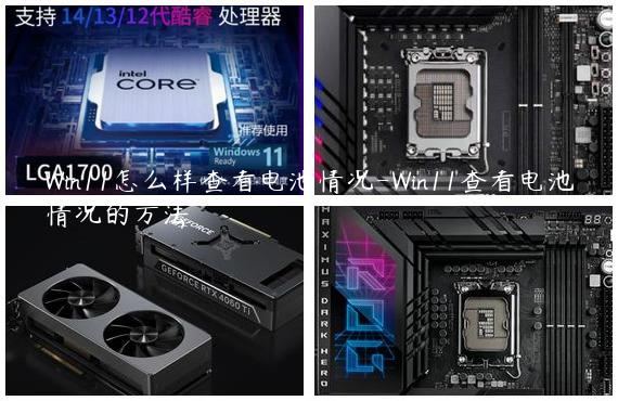 Win11怎么样查看电池情况-Win11查看电池情况的方法