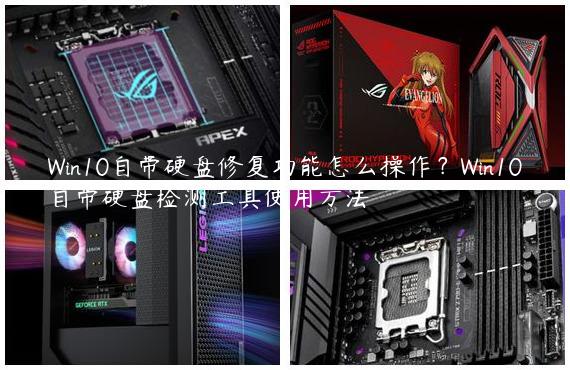 Win10自带硬盘修复功能怎么操作？Win10自带硬盘检测工具使用方法