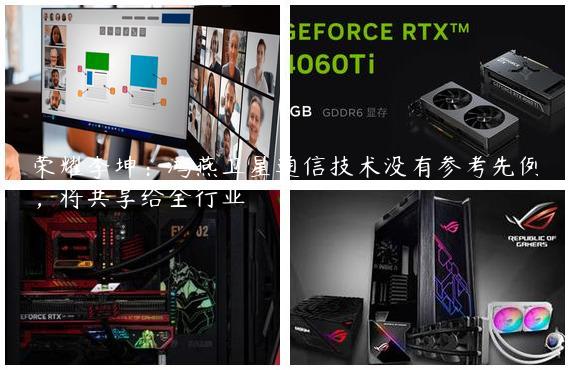 荣耀李坤：鸿燕卫星通信技术没有参考先例，将共享给全行业