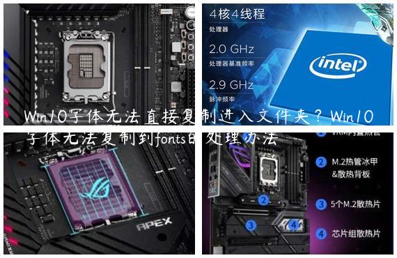 Win10字体无法直接复制进入文件夹？Win10字体无法复制到fonts的处理办法
