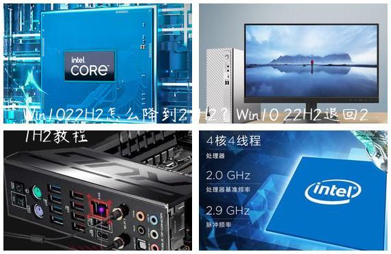 Win1022H2怎么降到21H2？Win10 22H2退回21H2教程