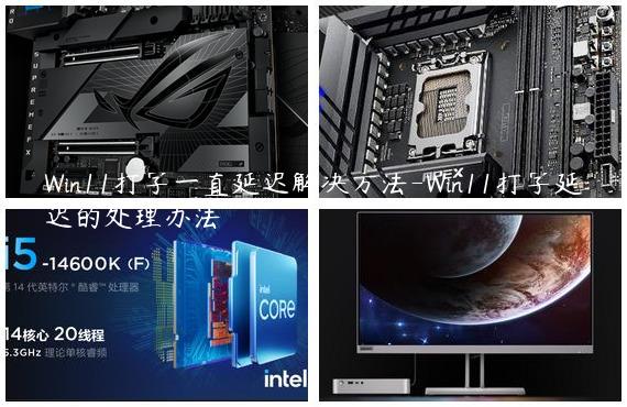 Win11打字一直延迟解决方法-Win11打字延迟的处理办法