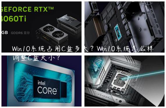 Win10系统占用C盘多大？Win10系统怎么样调整C盘大小？