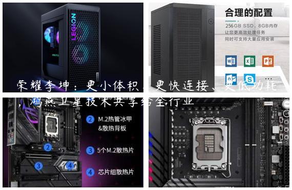 荣耀李坤：更小体积、更快连接、更低功耗，鸿燕卫星技术共享给全行业