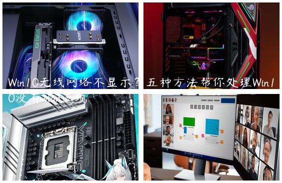 Win10无线网络不显示？五种方法帮你处理Win10没有wlan选项