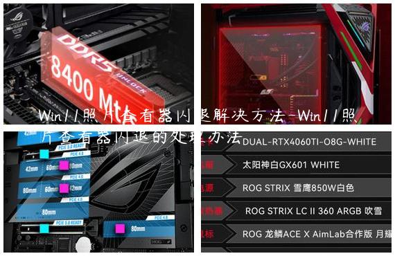 Win11照片查看器闪退解决方法-Win11照片查看器闪退的处理办法