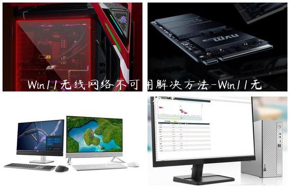 Win11无线网络不可用解决方法-Win11无线网络不可用的处理办法