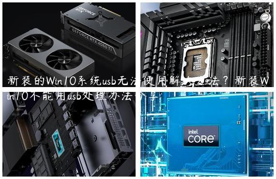 新装的Win10系统usb无法使用解决方法？新装Win10不能用usb处理办法分享