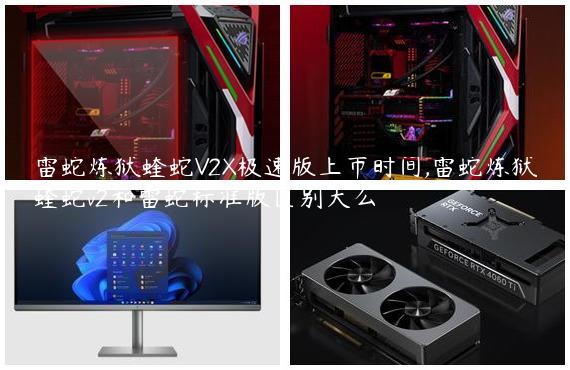 雷蛇炼狱蝰蛇V2X极速版上市时间,雷蛇炼狱蝰蛇v2和雷蛇标准版区别大么