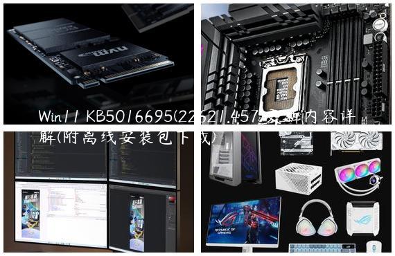 Win11 KB5016695(22621.457)更新内容详解(附离线安装包下载)