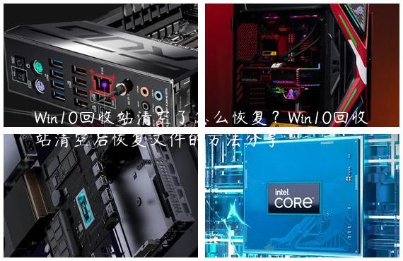 Win10回收站清空了怎么恢复？Win10回收站清空后恢复文件的方法分享
