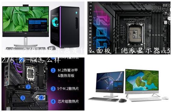 优派vg27814k显示器是什么面板|优派显示器vx3276-2k-hd怎么样