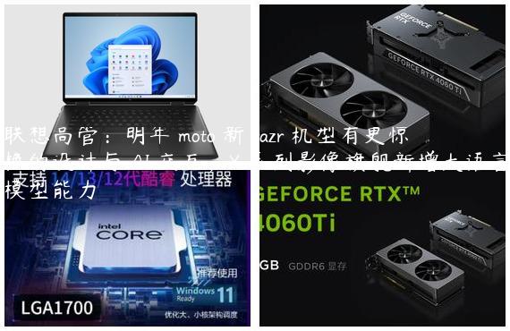 联想高管：明年 moto 新 razr 机型有更惊艳的设计与 AI 交互，X 系列影像旗舰新增大语言模型能力